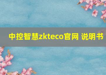 中控智慧zkteco官网 说明书